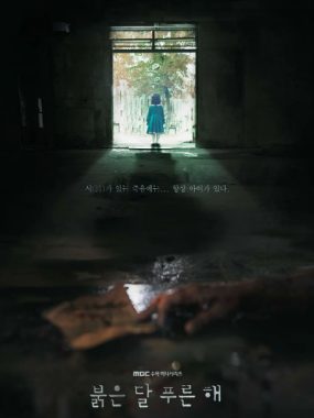 [夸克网盘][韩剧]《赤月青日》（2018）悬疑 / 惊悚 豆瓣8.3