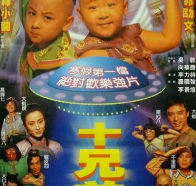 [夸克网盘]香港电影《十兄弟》（1995）喜剧 / 动作 / 奇幻 / 冒险 豆瓣7.0