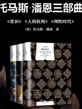 《托马斯潘恩三部曲:《常识》《人的权利》《理性时代》》PDF+全格式电子书籍