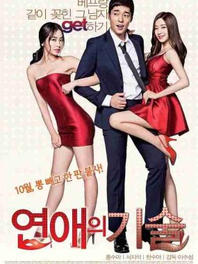 恋爱的技术 연애의 기술 (2013)