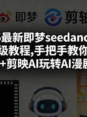 2026最新即梦seedance2.0保姆级教程,手把手教你豆包+即梦+剪映AI玩转AI漫剧赛道