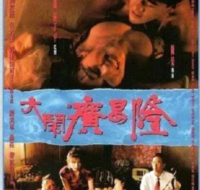 [夸克网盘]香港电影《大闹广昌隆》（1993）剧情 / 爱情 / 恐怖 豆瓣6.8