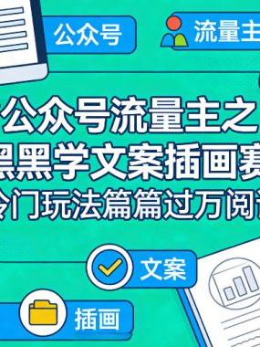公众号流量主之厚黑学文案插画赛道，冷门玩法篇篇过万阅读