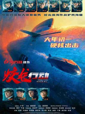 蛟龙行动/红海行动2 / 蛟龙行动 特别版 / 红海行动2：蛟龙行动 (2025) 4K