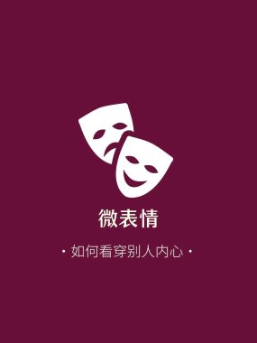 看穿人心的微表情超级读心术课程：0.5秒捕捉真实情绪，面试谈判恋爱全场景实战