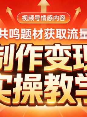 视频号情感内容，共鸣题材获取流量，制作变现实操教学