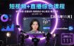 短视频+直播综合课程，审核新规-流量结构-搜索联动-核心算法-推流细节【更新3月】