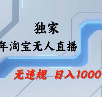 淘宝无人直播，不违规不封号，直播25小时卖17万，全年旺季！可批量矩阵