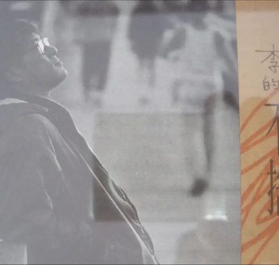 李宗盛《不舍》2010年Flac无损音质下载：暂别乐坛的深情告白