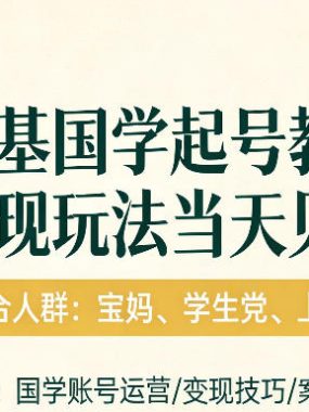 国学小白零基起号，实操当天见效，单账号日收益1k+，适合人群:宝妈、学生党、上班族【揭秘】