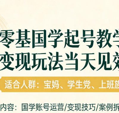 国学小白零基起号，实操当天见效，单账号日收益1k+，适合人群:宝妈、学生党、上班族【揭秘】