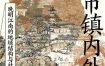 《市镇内外：晚明江南的地域结构与社会变迁》（azw3+epub+mobi+pdf)