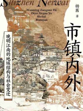 《市镇内外：晚明江南的地域结构与社会变迁》（azw3+epub+mobi+pdf)