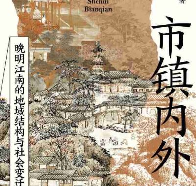 《市镇内外：晚明江南的地域结构与社会变迁》（azw3+epub+mobi+pdf)