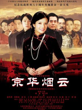 [夸克网盘][国剧]《京华烟云》（2005）剧情 / 爱情 / 家庭 / 战争 豆瓣8.0