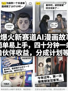 抖音爆火新赛道AI漫画故事图文，制作简单易上手，四十分钟一条作品，撸伙伴收益，分成计划等