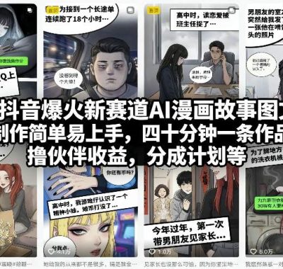 抖音爆火新赛道AI漫画故事图文，制作简单易上手，四十分钟一条作品，撸伙伴收益，分成计划等