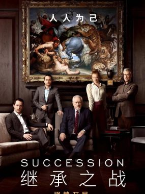 【高分美剧】继承之战(四季合集)【4K.DV.HDR】【高码率】【内封简繁英字幕】