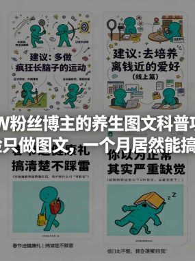 小红书6W粉丝博主的养生图文科普项目教学，不露脸只做图文，一个月居然能搞3-5W