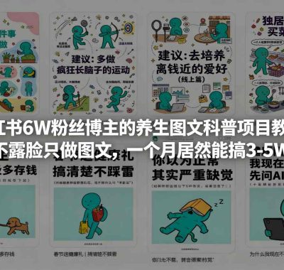 小红书6W粉丝博主的养生图文科普项目教学，不露脸只做图文，一个月居然能搞3-5W