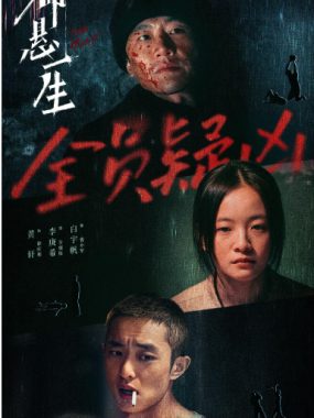 [夸克网盘][国剧]《命悬一生》（2025）剧情 / 悬疑 豆瓣7.7