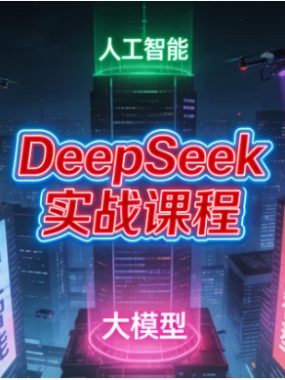 DeepSeek实战课程