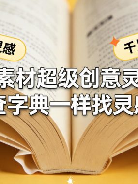 千川素材超级创意灵感课，查字典一样找灵感