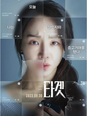 [夸克网盘]韩国电影《目标》（2023）悬疑 / 惊悚 / 犯罪