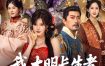 【短剧】我，大明长生者，历经十六帝（80集全）郭岩松/车美艳