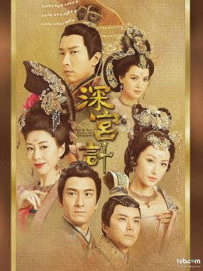 [夸克网盘][港剧]《深宫计》（2018）剧情 / 爱情 / 古装