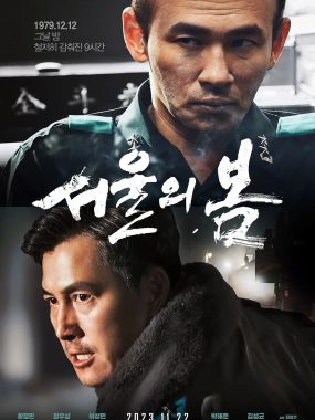 【高分电影】首尔之春(2023)【4k+BluRay.1080P】【内封简繁字幕】【黄政民/郑雨盛】