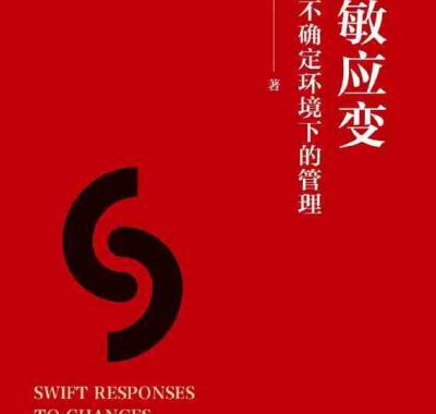 《灵敏应变：高度不确定环境下的管理》（azw3+epub+mobi+pdf)