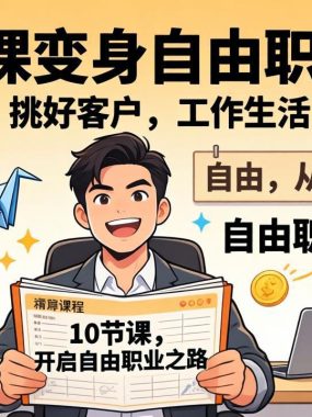 10 节课变身自由职业者！敢收高价、挑好客户，工作生活自己说了算