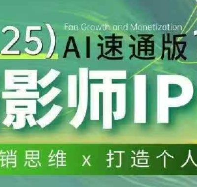 摄影师IP营第十一期Al速通版，学营销思维+打造个人品牌