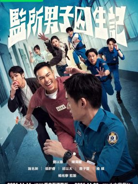 【台剧】监所男子囚生记 (2025)[更新08集][刘以豪 陈泽耀 施名帅 张轩睿]