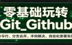 零基础玩转Git_Github：命令行、分支合并、冲突解决、自动化部署实操