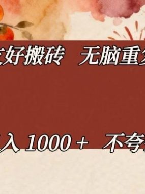 新手友好搬砖，无脑重复操作，日入1000+不夸张【揭秘】