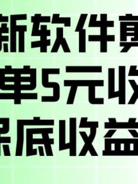 最新拉新软件剪小映，除了每单5米收益外还有保底收益128，一部手机轻松賺钱
