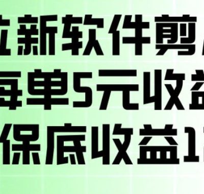 最新拉新软件剪小映，除了每单5米收益外还有保底收益128，一部手机轻松賺钱