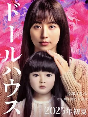 人偶之家2025 1080p REMUX长泽雅美惊悚恐怖片