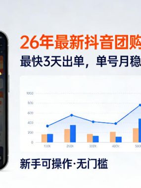 26年最新抖音团购项目教学，0门槛，最快3天出单，单号月稳定收益2-3k(更新3月11日)