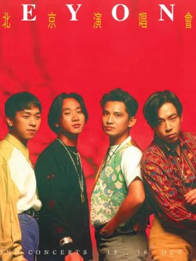 Beyond北京演唱会Live ALAC无损：1988摇滚里程碑，家驹唯一京嗓典藏