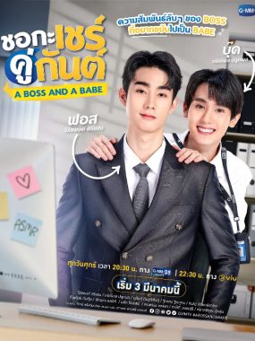[夸克网盘][泰剧]《我的亲亲老板宝贝》（2023）剧情 / 爱情 / 同性 豆瓣7.4