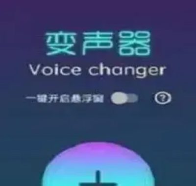 Voice Changer v1.02.95.1028 变声器解锁专业版：萝莉大叔外星人一键切换