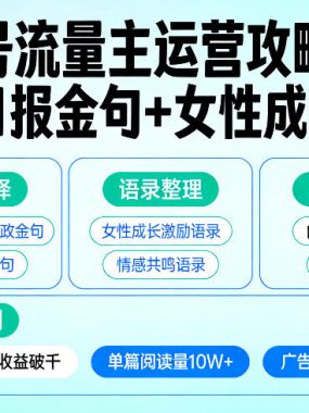 利用人民日报金句+女性成长语录做公众号流量主，4个公众号收益破千