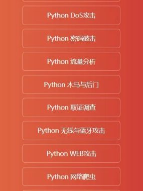 【乾颐堂】明教教主秦柯乾颐盾Python黑客技巧实战教程