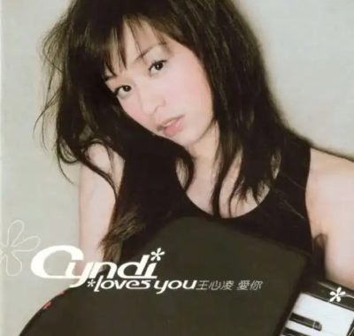 王心凌《爱你》2004年Flac无损专辑：十首恋爱心跳全纪录