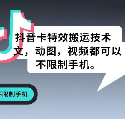 抖音卡特效搬运技术，图文，动图，视频都可以，不限制手机