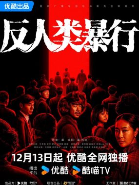 【国剧】反人类暴行 国语中字 2025 5K