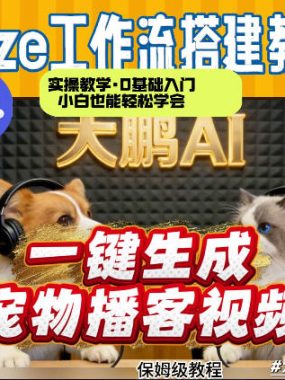 Coze工作流AI一键生成宠物播客视频，全程保姆级教程，零基础小白保姆级教学